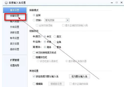 怎么在百度输入法中使用快捷键功能?