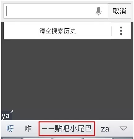 如何在手机百度输入法中设置小尾巴功能?