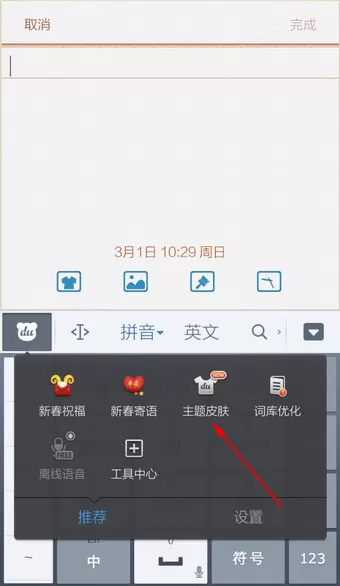 如何在手机百度输入法中切换皮肤?
