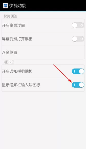 如何将百度输入法的通知栏关闭掉?