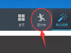 优酷ido如何制作图片mv？优酷ido制作图片mv教程