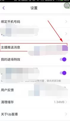 如何在Up直播中关闭主播推送消息?Up直播关闭推送消息的方法