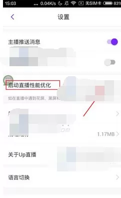 怎么在Up直播中开启直播优化?Up直播开启直播优化的具体方法