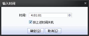 终极解码如何设置定时关机?终极解码设置定时关机的方法