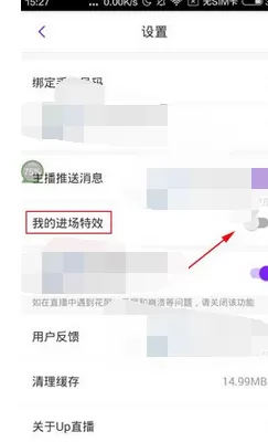 怎么在Up直播中开启进场特效?在Up直播中开启进场特效的方法