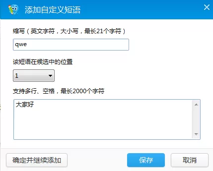 2345王牌输入法怎样自定义短语?设置自定义短语的方法