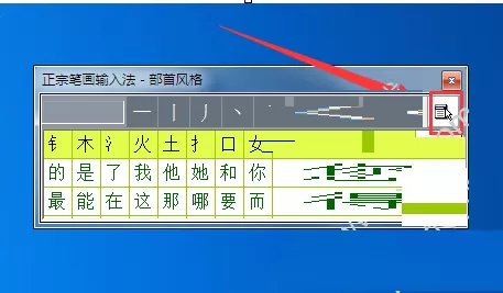 正宗笔画输入法如何输入繁体字?输入繁体字教程