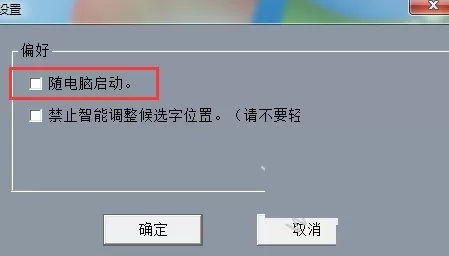 正宗笔画输入法如何取消开机自动启动?