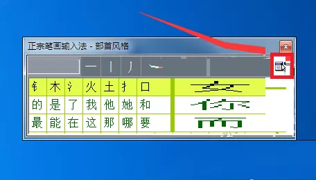 正宗笔画输入法如何取消开机自动启动？