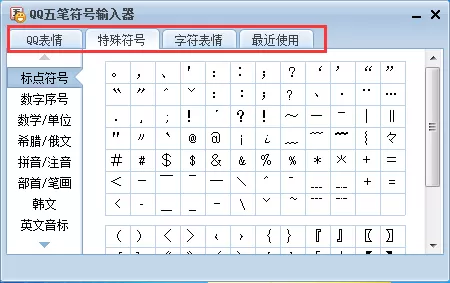 QQ五笔输入法如何输入特殊符号?输入特殊符号的方法
