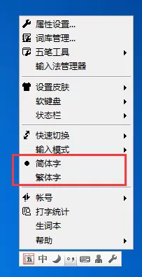 QQ五笔输入法如何切换繁/简体?切换繁/简体的方法