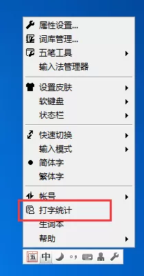 QQ五笔输入法如何查看打字速度?查看打字速度教程
