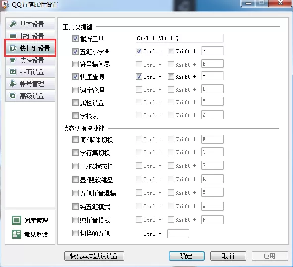 QQ五笔输入法快捷键如何设置?设置快捷键的方法