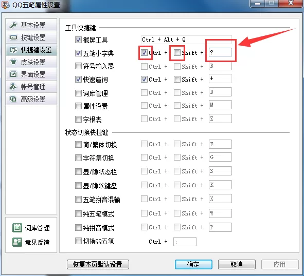 QQ五笔输入法快捷键如何设置?设置快捷键的方法