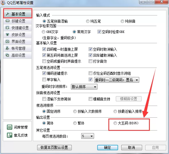 QQ五笔输入法如何设置大五码?设置大五码教程