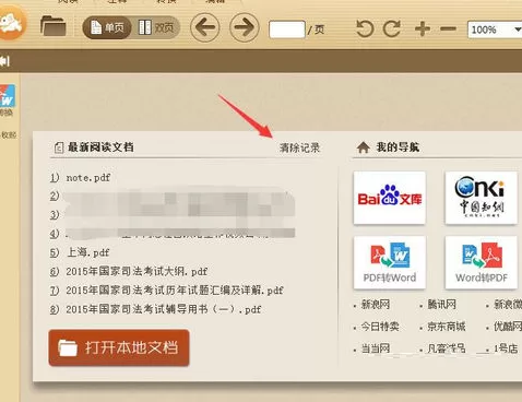 极速pdf阅读器怎样清除阅读记录?清除阅读记录教程