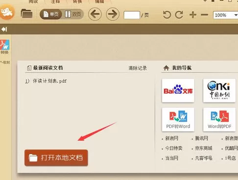 极速pdf阅读器怎样清除阅读记录?清除阅读记录教程