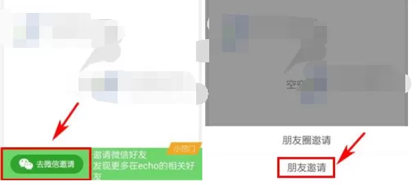 怎么在echo回声中通过微信邀请好友?