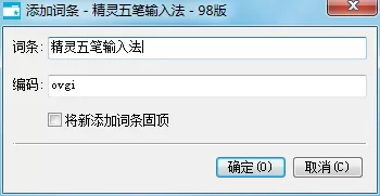 精灵五笔输入法如何自定义短语?设置自定义短语教程