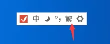 精灵五笔输入法如何切换繁简?精灵五笔输入法切换繁简教程