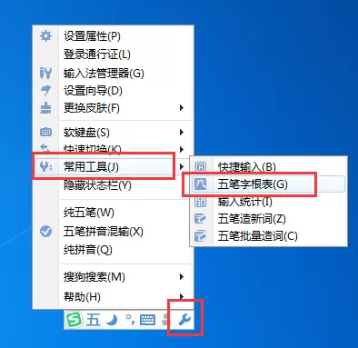 搜狗五笔输入法如何打开字根表?打开字根表教程