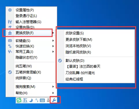 搜狗五笔输入法如何自定义皮肤?更换皮肤的方法