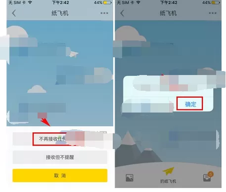 怎么在nice中屏蔽接收纸飞机?在nice中屏蔽接收纸飞机的方法