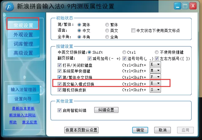 新浪拼音输入法的英文模式如何开启?