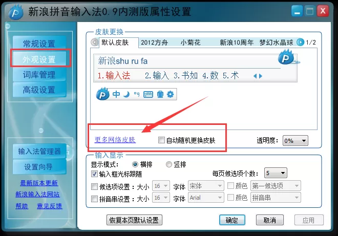 新浪拼音输入法如何更换皮肤?新浪拼音输入法更换皮肤教程