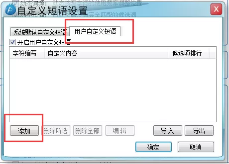 新浪拼音输入法如何添加自定义短语?