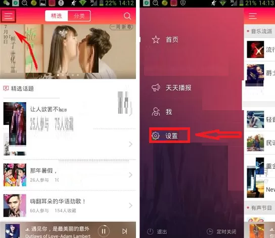 天天FM如何设置音效?天天FM设置音效教程