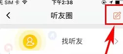 喜马拉雅FM听友圈如何发布动态?发布动态教程