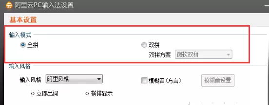 阿里云pc输入法怎样切换双拼输入?