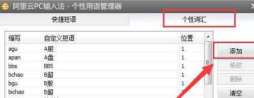 阿里云PC输入法怎样设置自定义短语?