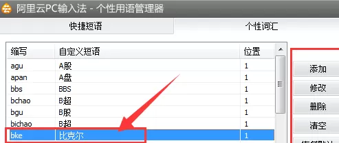 阿里云PC输入法怎样设置自定义短语?