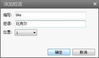 阿里云PC输入法怎样设置自定义短语?