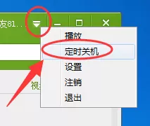 爱西柚客户端如何设置定时关机?设置定时关机教程
