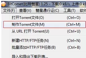 bitcomet如何制作种子和磁链?制作种子和磁链教程