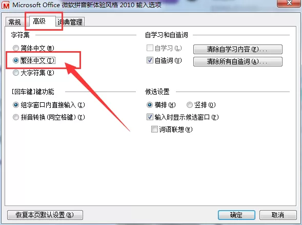 在微软拼音输入法中切换繁简字体的具体方法