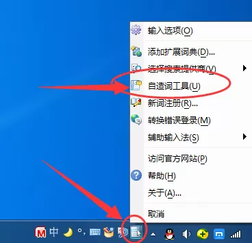 微软拼音输入法自造词工具的使用方法