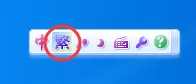 如何切换华宇拼音输入法繁体输入模式?