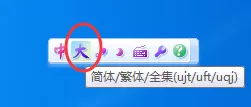 如何切换华宇拼音输入法繁体输入模式?