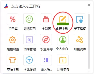 如何在东方输入法中进行手写输入?