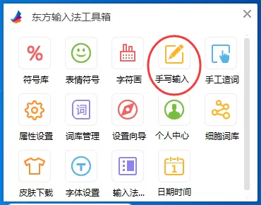 如何在东方输入法中进行手写输入?
