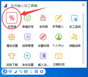 如何在东方输入法中打出特殊符号?
