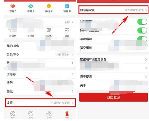 如何在猫眼电影中更改绑定的手机号码?