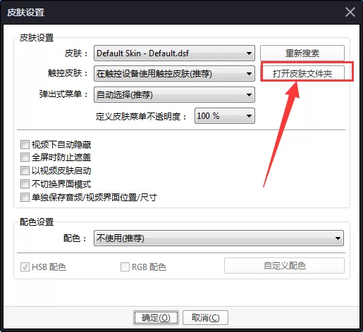 potplayer如何更换皮肤?potplayer更换皮肤的方法