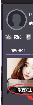 花样直播如何取消关注?花样直播取消关注教程