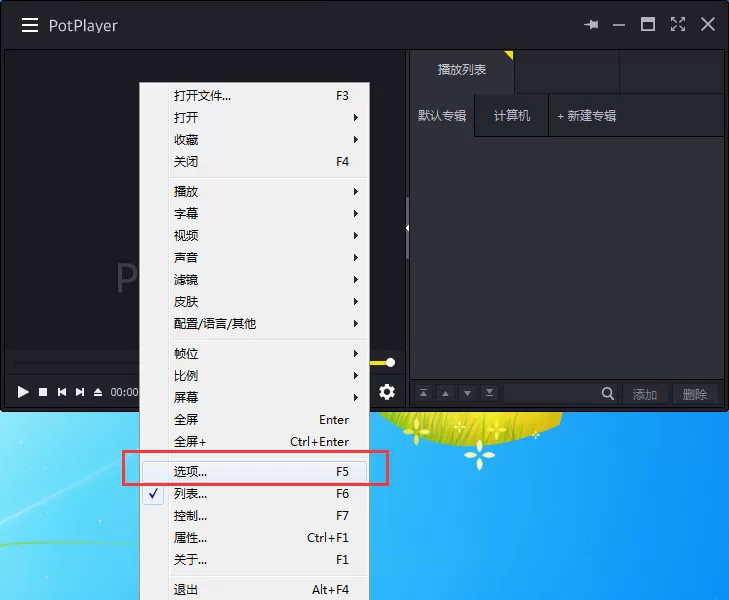 在potplayer中设置总在最前的具体方法