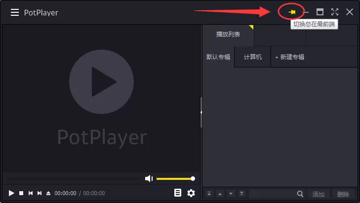 在potplayer中设置总在最前的具体方法